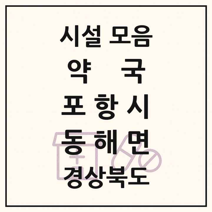 경상북도 포항시 동해면 약국 목록